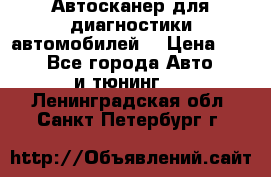 Автосканер для диагностики автомобилей. › Цена ­ 1 950 - Все города Авто » GT и тюнинг   . Ленинградская обл.,Санкт-Петербург г.